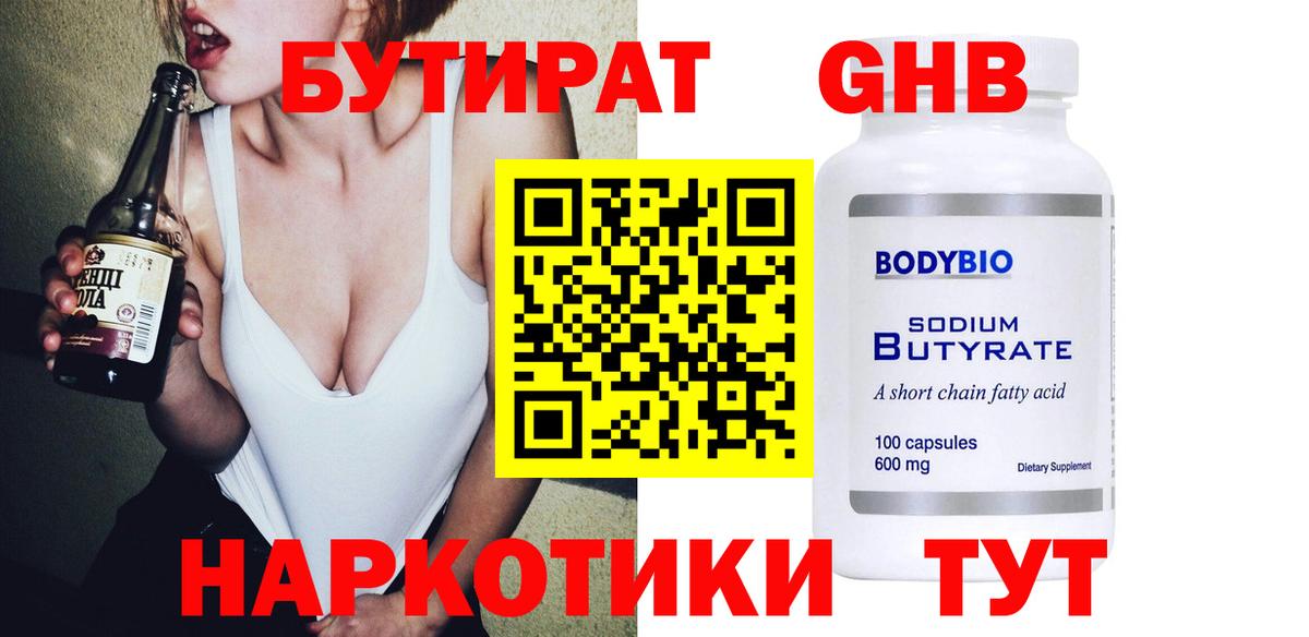 Видное  БУТИРАТ  Вход с VPN  Бутират оксибутират 