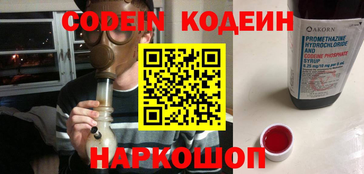 Видное  Кодеиновый сироп Lean напиток Lean (лин)  Вход с VPN 